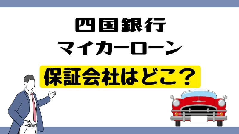 四国銀行マイカーローンの保証会社はどこ？