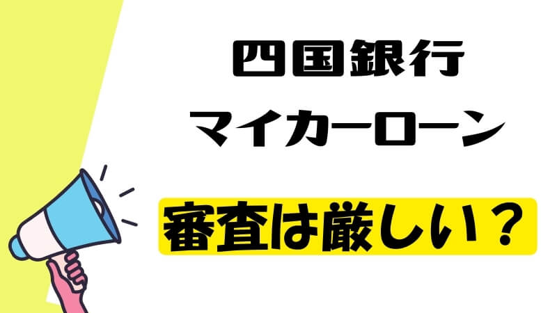 四国銀行マイカーローンの審査は厳しい？