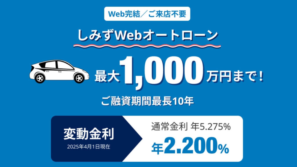 清水銀行マイカーローン