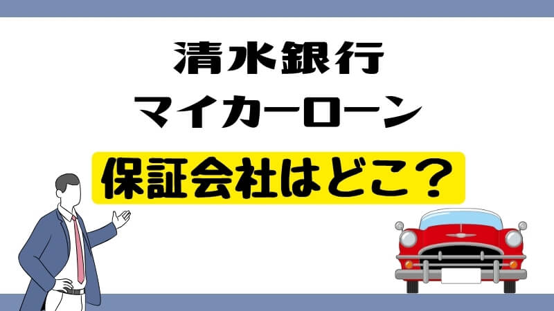 清水銀行マイカーローンの保証会社はどこ？