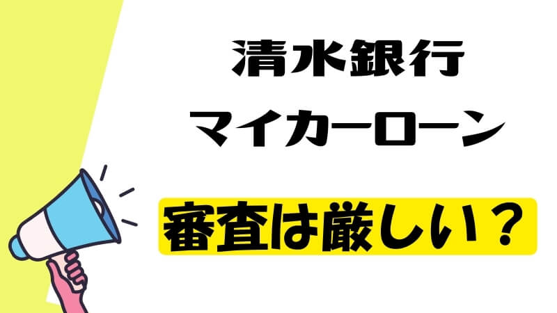清水銀行マイカーローンの審査は厳しい？