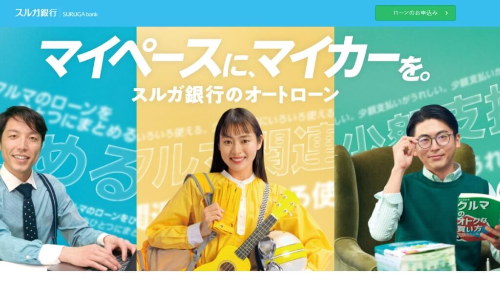 スルガ銀行マイカーローン
