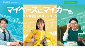 スルガ銀行マイカーローン