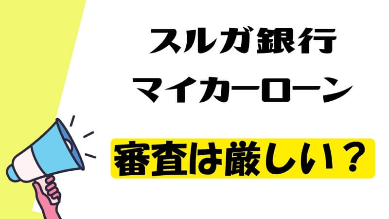 スルガ銀行マイカーローンの審査は厳しい？