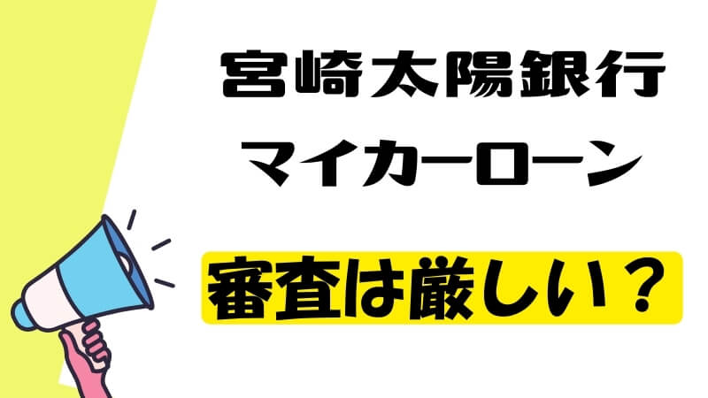 宮崎太陽銀行マイカーローンの審査は厳しい？