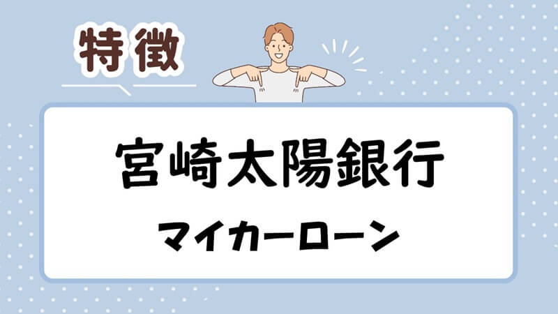 宮崎太陽銀行マイカーローンの特徴