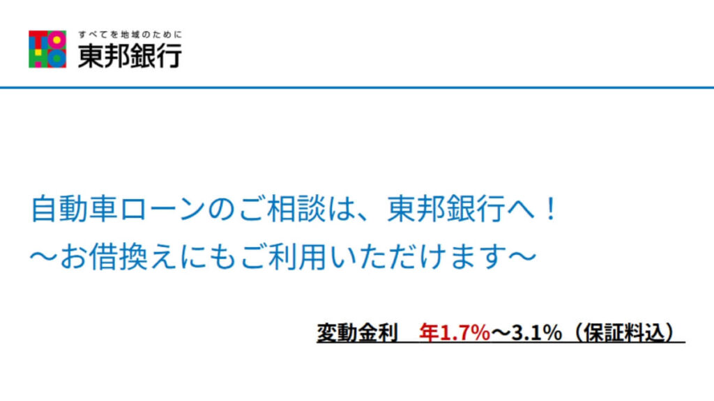東邦銀行マイカーローン