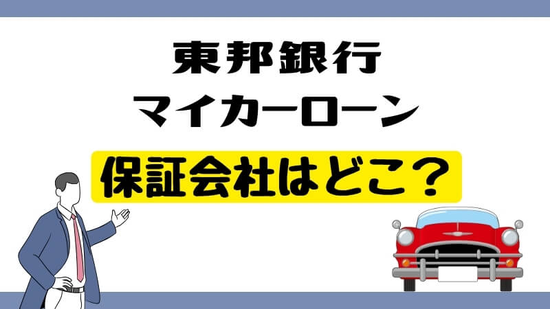 東邦銀行マイカーローンの保証会社はどこ？