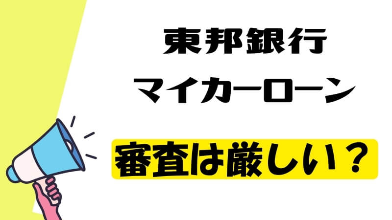 東邦銀行マイカーローンの審査は厳しい？