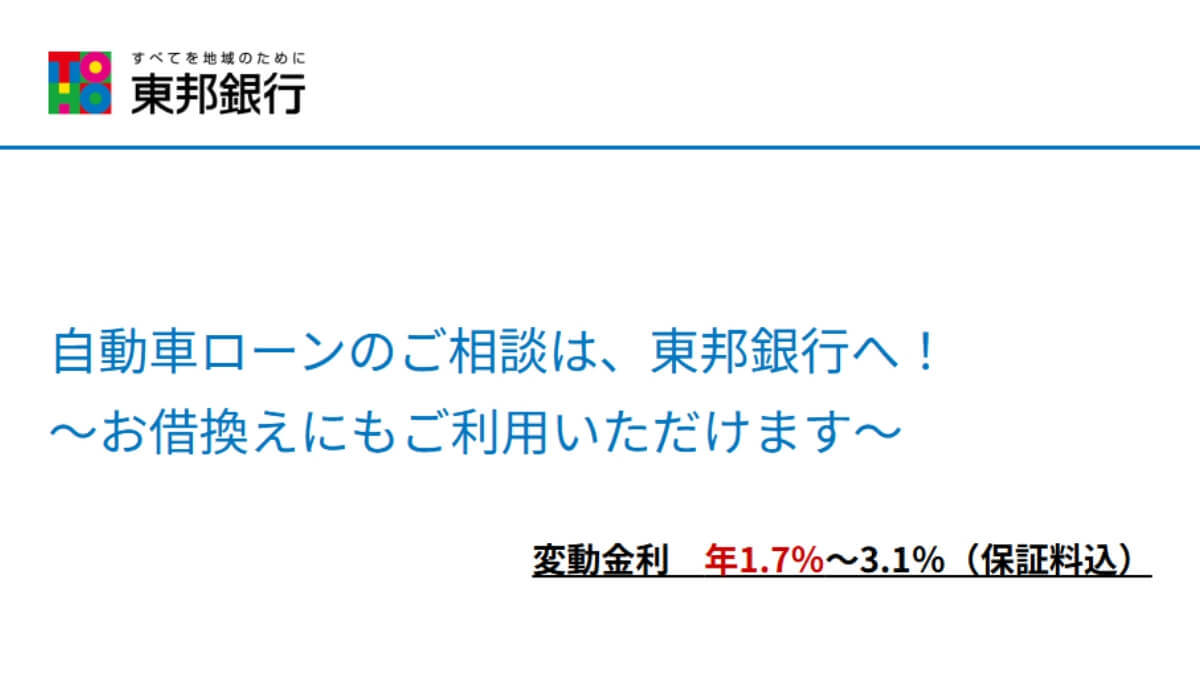 東邦銀行マイカーローンの審査は厳しい？保証会社はどこ？