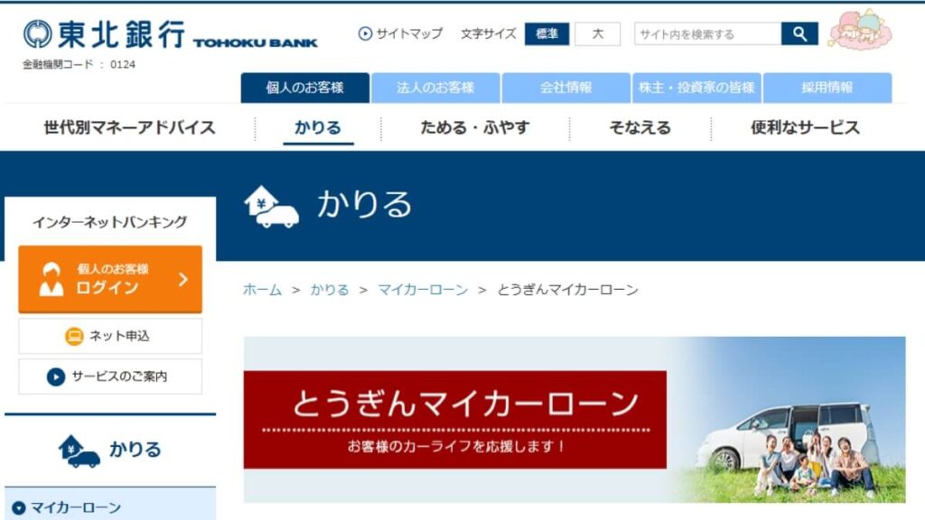 東北銀行マイカーローン