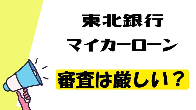 東北銀行マイカーローンの審査は厳しい？
