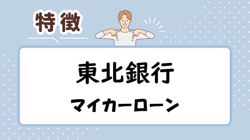 東北銀行マイカーローンの特徴