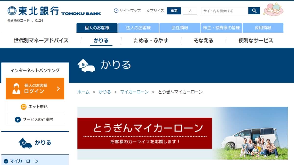 東北銀行マイカーローンの審査は厳しい？保証会社はどこ？