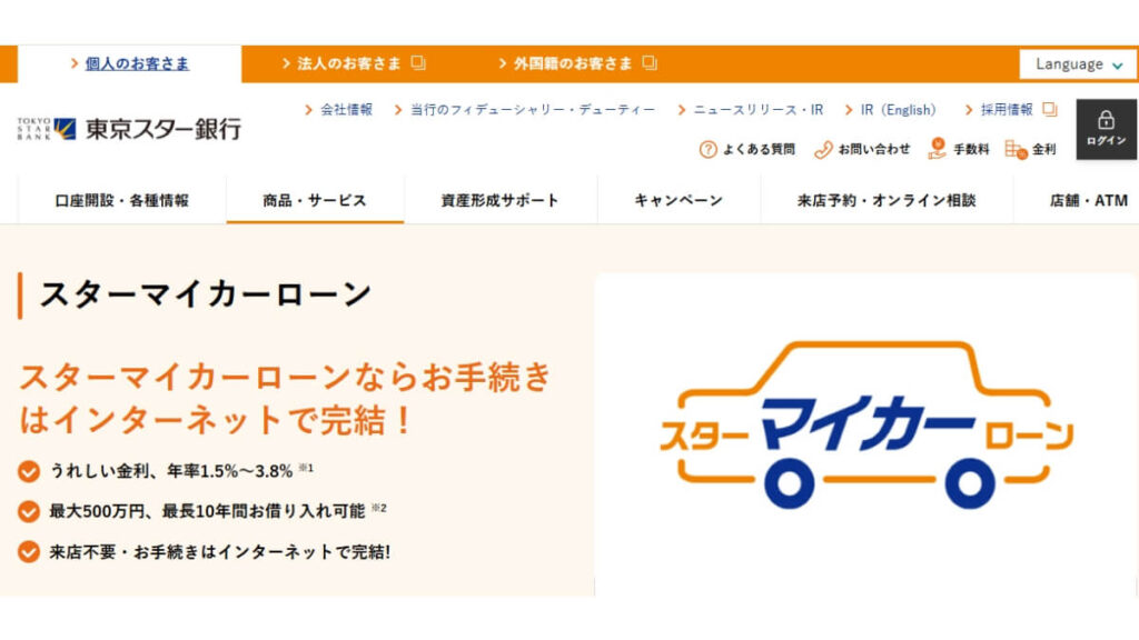 東京スター銀行マイカーローン