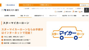 東京スター銀行マイカーローン