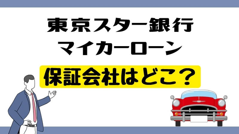 東京スター銀行マイカーローンの保証会社はどこ？