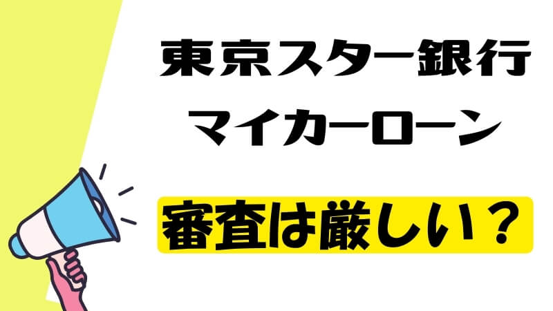 東京スター銀行マイカーローンの審査は厳しい？