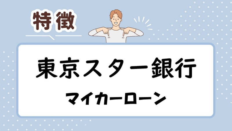 東京スター銀行マイカーローンの特徴