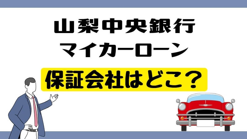 山梨中央銀行マイカーローンの保証会社はどこ？