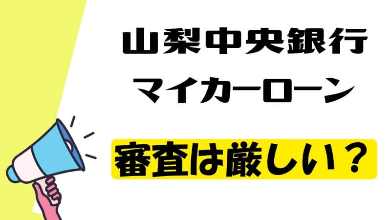 山梨中央銀行マイカーローンの審査は厳しい？