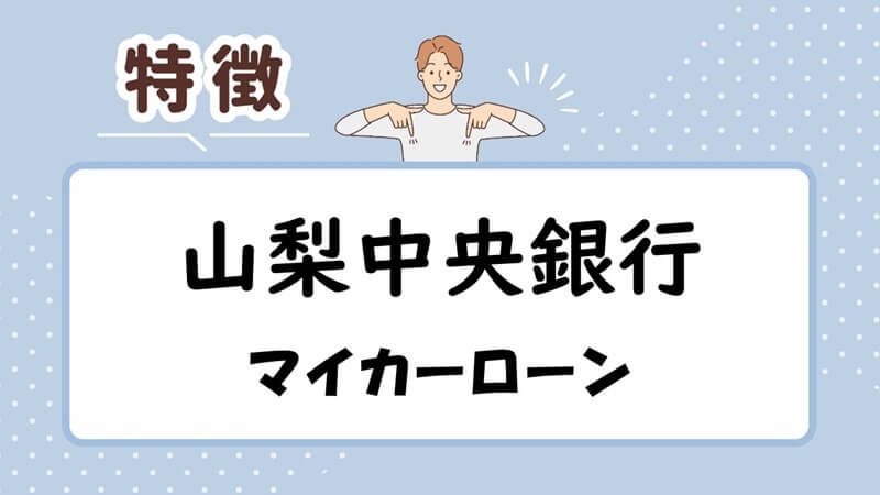 山梨中央銀行マイカーローンの特徴