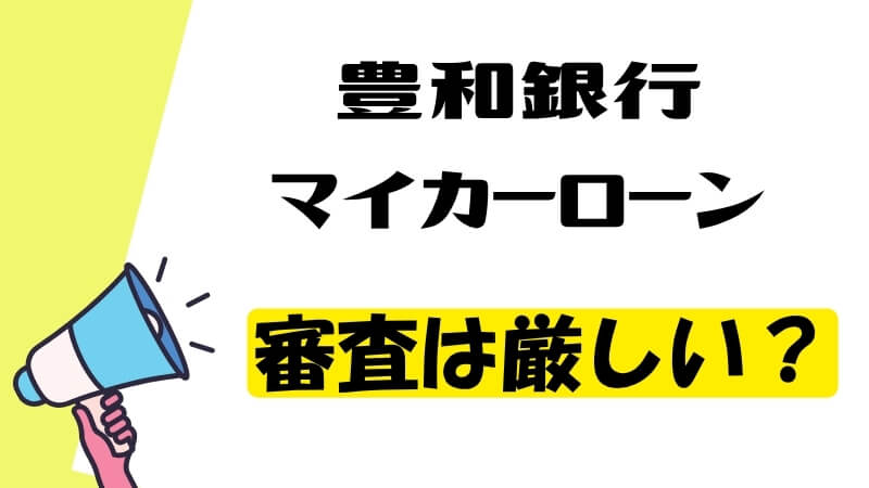 豊和銀行マイカーローンの審査は厳しい？