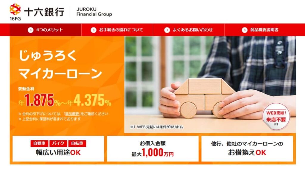 十六銀行マイカーローン
