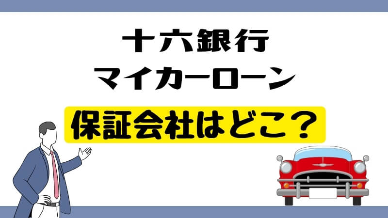 十六銀行マイカーローンの保証会社はどこ？
