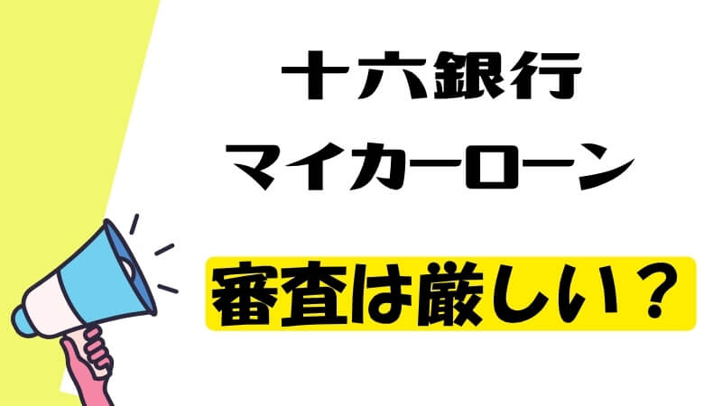 十六銀行マイカーローンの審査は厳しい？