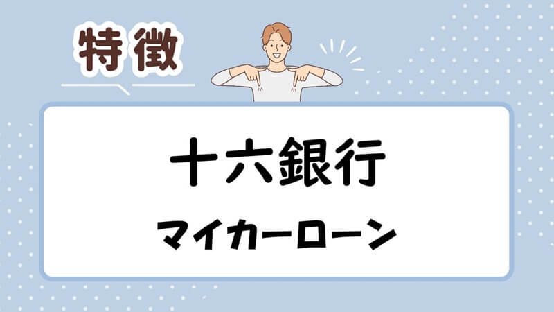 十六銀行マイカーローンの特徴
