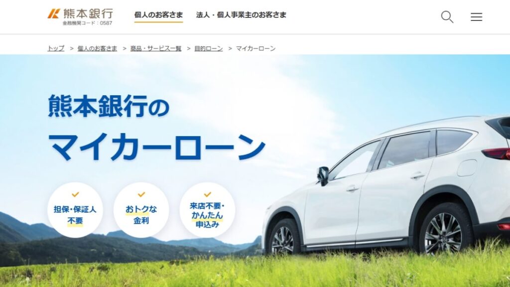 熊本銀行マイカーローン