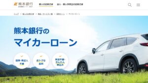 熊本銀行マイカーローン