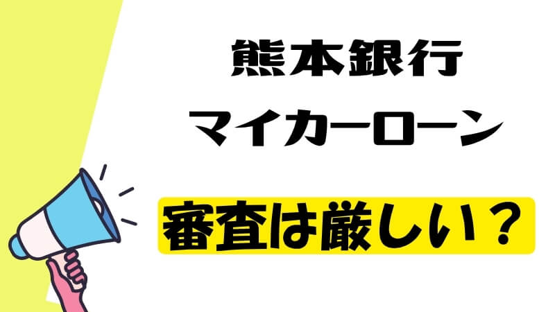 熊本銀行マイカーローンの審査は厳しい？