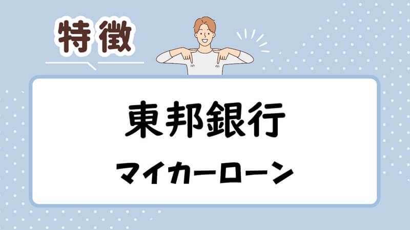 東邦銀行マイカーローンの特徴