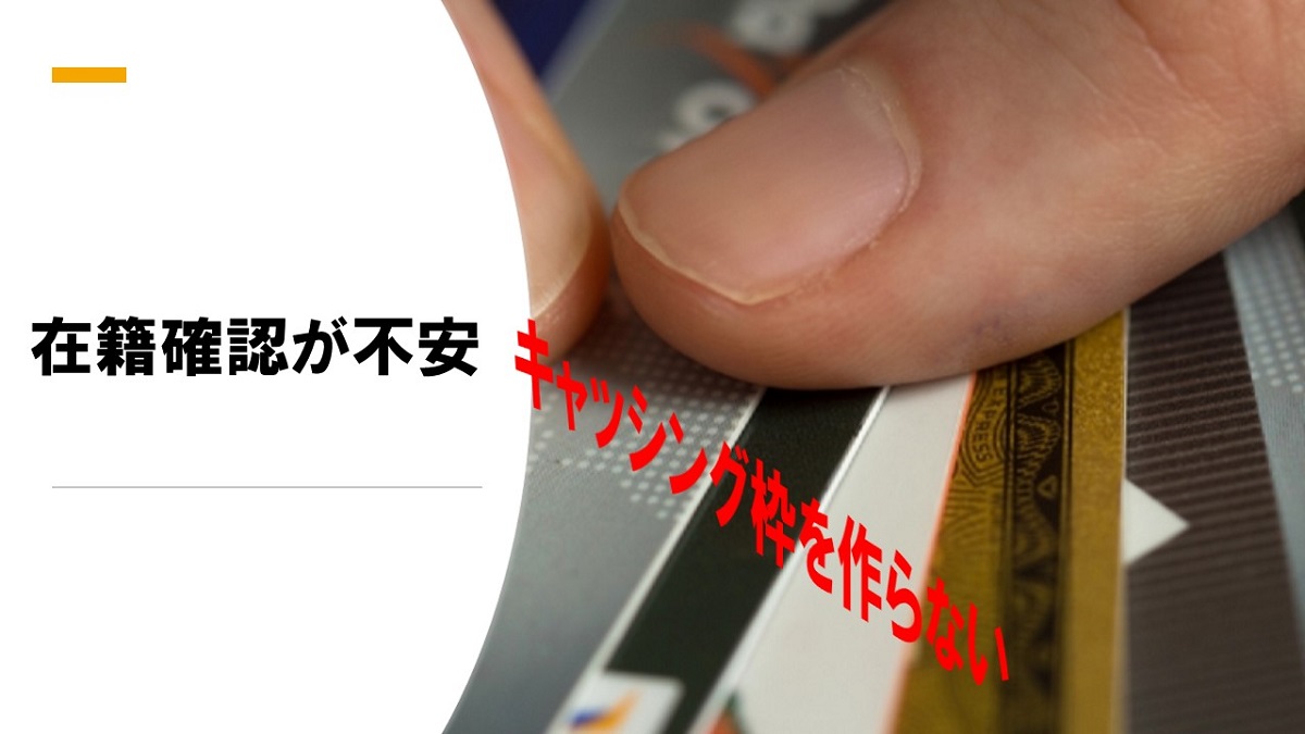 在籍確認なしでクレジットカードを作りたいならキャッシング枠なしで