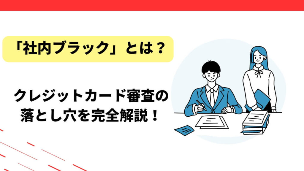 「社内ブラック」とは？クレジットカード審査の落とし穴を完全解説！