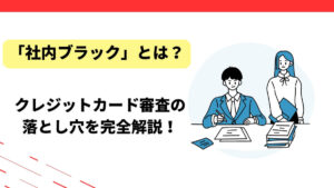「社内ブラック」とは？クレジットカード審査の落とし穴を完全解説！