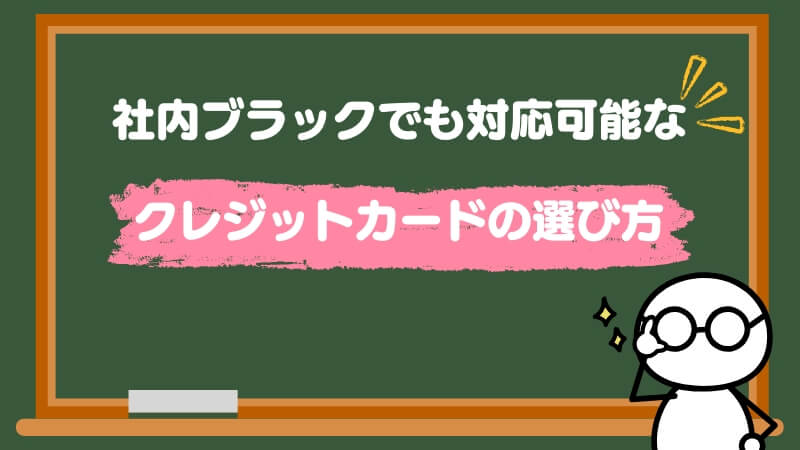 社内ブラックでも対応可能なクレジットカードの選び方