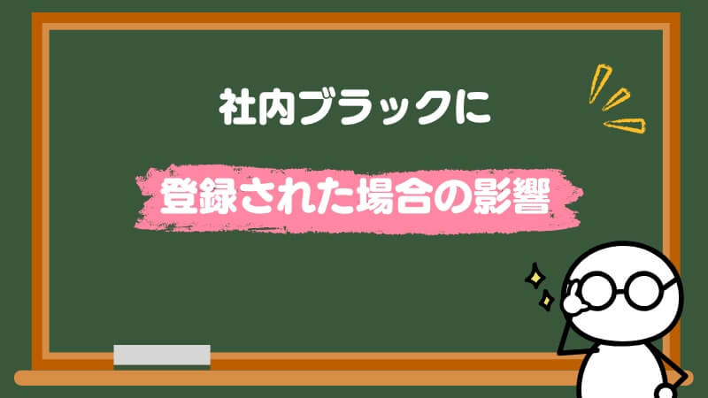社内ブラックに登録された場合の影響