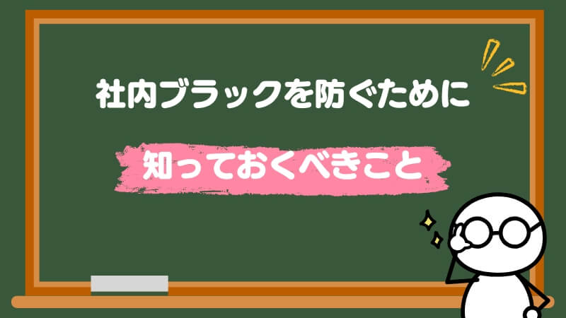 社内ブラックを防ぐために知っておくべきこと