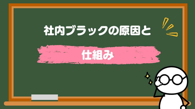 社内ブラックの原因とその仕組み