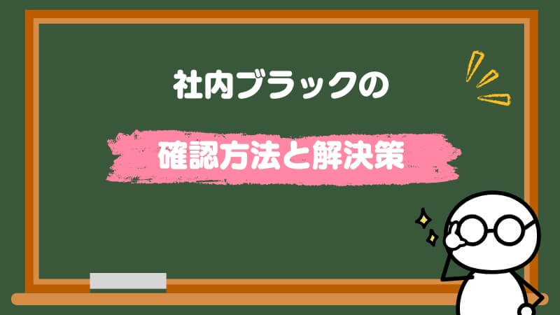 社内ブラックの確認方法と解決策