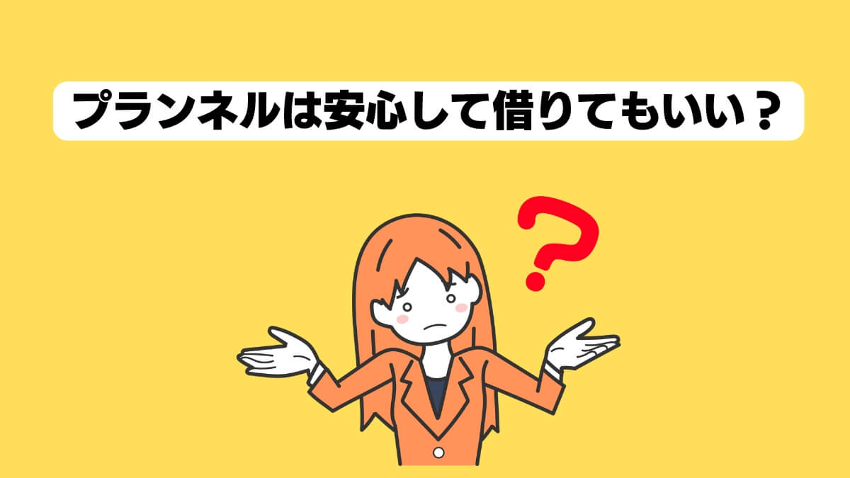 プランネル（日本文化センターグループ）は安心して借りてもいい？