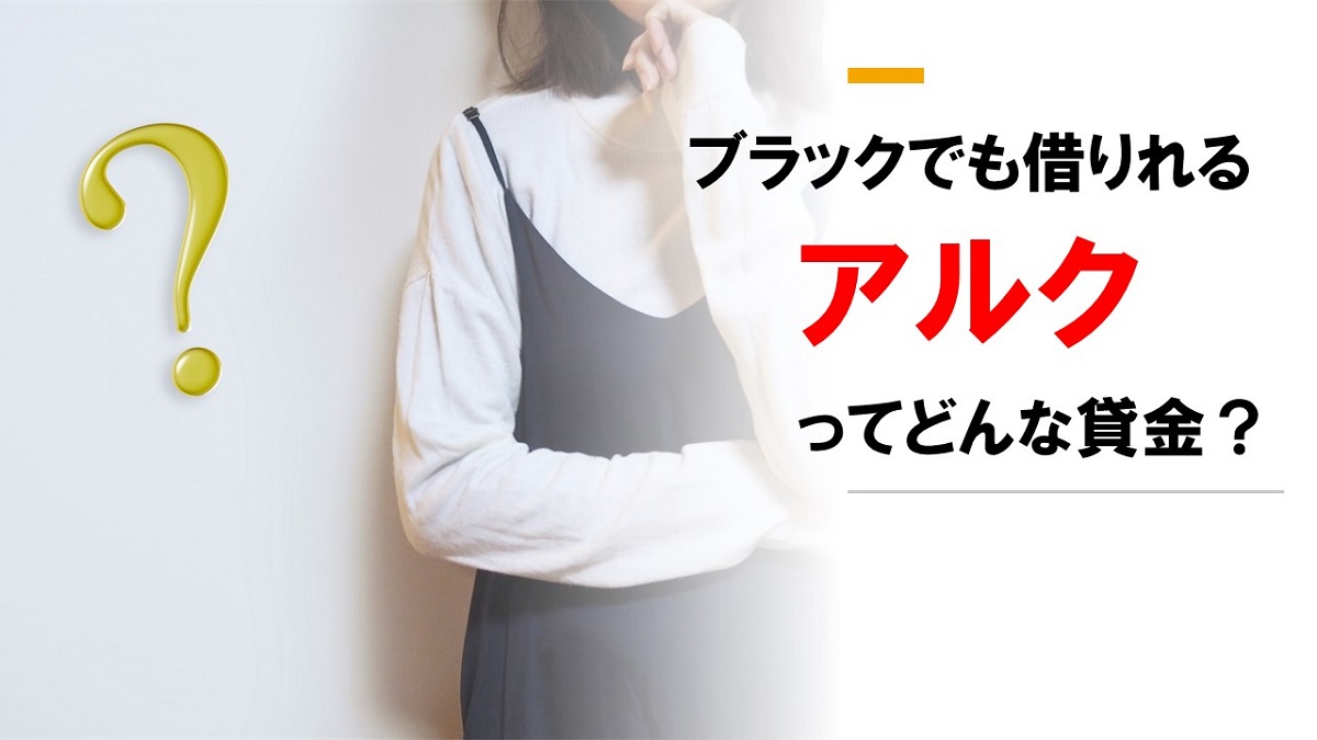 アルクはブラックでも柔軟に審査してくれる（ハローハッピーと合併）