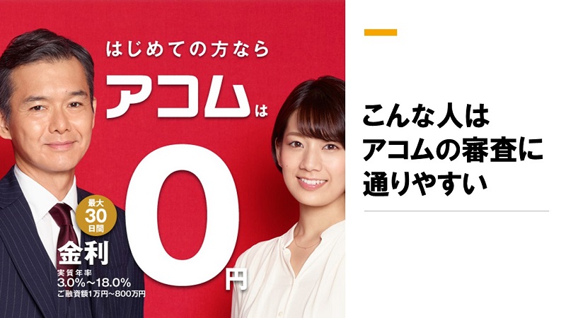 アコム審査通る