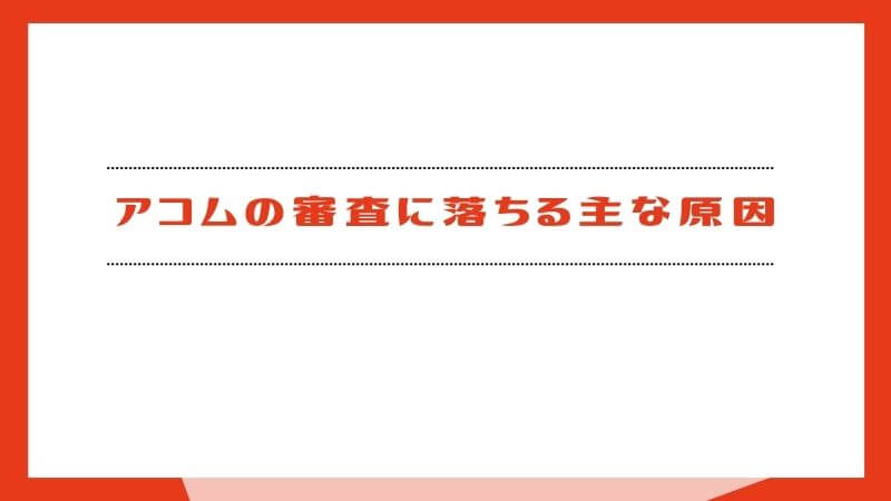 アコムの審査に落ちる主な原因