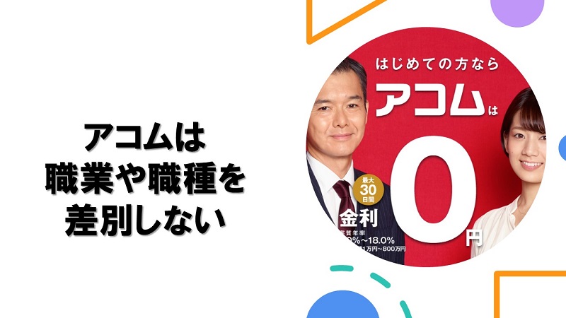 アコム職業職種