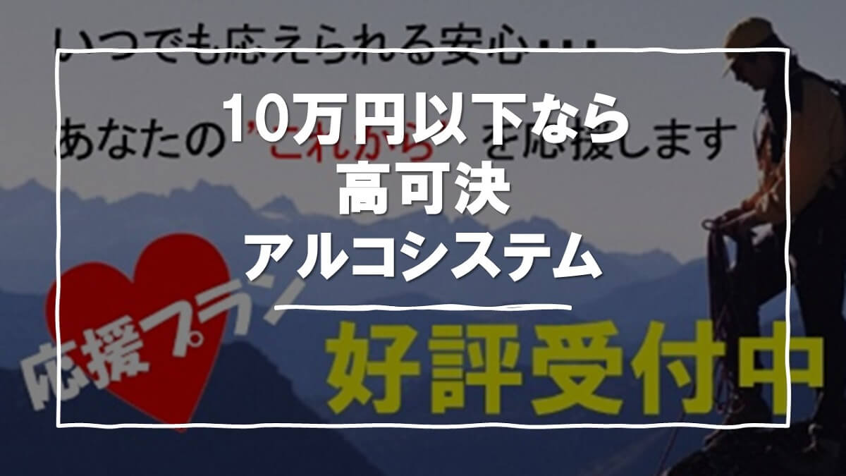 アルコシステムは公務員・上場企業勤務ならブラック大歓迎