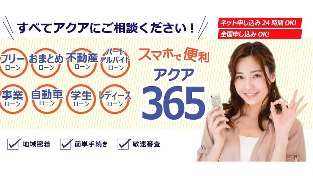 「ブラックOK」って本当？アクア（ファイナンス）の実態に迫る！
